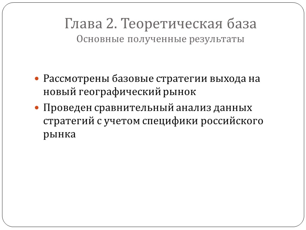 Глава 2. Теоретическая база Основные полученные результаты Рассмотрены базовые стратегии выхода на новый географический